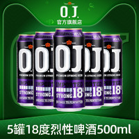高度烈性啤酒 OJ18度烈性强劲啤酒 进口精酿啤酒500ml*5罐/听装