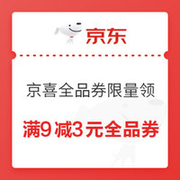 今日好券|11.27上新：京喜满9减3元拼购全品券；京东到家8元无门槛券