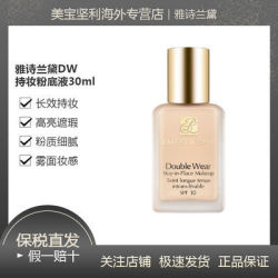 雅诗兰黛dw持妆粉底液30ml