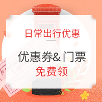 汇总出炉！11月出行优惠（含滴滴打车/共享单车/门票等）