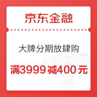 京东金融 大牌分期放肆购 满3999减400元