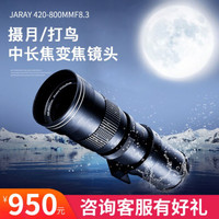嘉蕊（JARAY）420-800mm/8.3全画幅超远摄变焦/