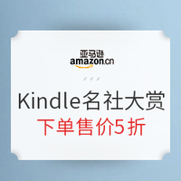 促銷活動：亞馬遜中國 Kindle名社大賞 重磅社科好書