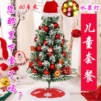 且末 圣诞节装饰品 雪景树儿童套餐+水果灯+树裙+圣诞帽