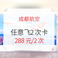 成都航空任意飞2次卡！岳阳/威海/盐城进出港航线