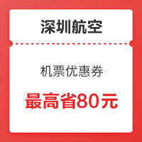 来囤！深圳航空 6.6抵30元+19.9抵100元