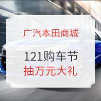 购车必看：广汽本田商城121购车节  特惠权益全面升级