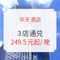 飞猪双12：可拆分！华天酒店 长沙/张家界2城3店 高级间2晚通兑房券（含早餐）