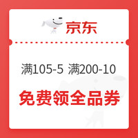 今日好券|12.04上新：京东满105减5、满200减10全品券；京东满55减5白条闪付券