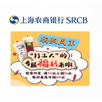 微信专享：上海农商银行 X 奈雪的茶 周末专享福利
