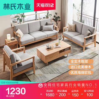 林氏木业北欧实木布艺沙发简约小户型客厅日式白橡木沙发组合bh1k组合