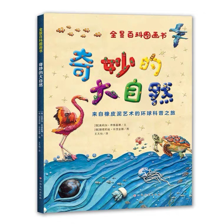 《奇妙的大自然》(全景百科图画书)