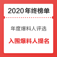 年终榜单来袭：2020年度爆料人评选大赏 冲刺爆料拿福利！