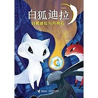 《白狐迪拉與月亮石》（白狐迪拉系列1） Kindle電子書