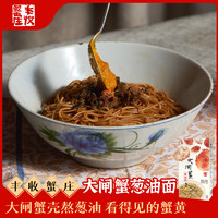 丰收蟹庄上海特产大闸蟹葱油拌面健康方便速食
