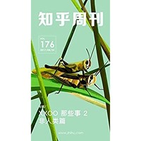 《知乎周刊?XXOO 那些事 2：非人類篇》Kindle電子書