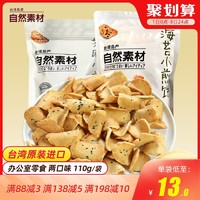 台湾进口自然素材芝麻海苔小煎饼薄脆饼干110g*2 *2件