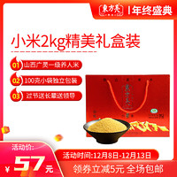 东方亮山西特产广灵小米 2000g礼盒装100g*20袋 食用小米粥杂粮 包邮