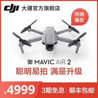 DJI 大疆 御 Mavic Air 2 便攜可折疊航拍無人機航拍器 4K高清 專業航拍飛行器