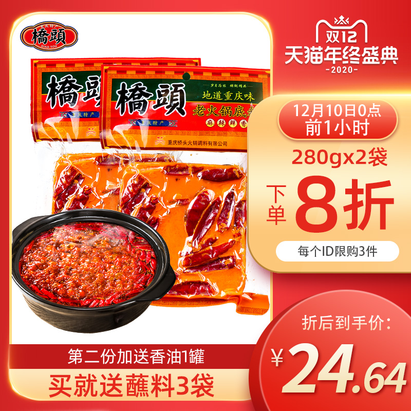 桥头 重庆桥头牛油火锅底料280g*2麻辣香锅调料四川串串锅底火锅料特产