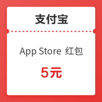 部分用戶可享：App Store x 支付寶 5元支付紅包