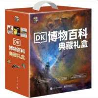 《DK博物百科典藏礼盒：宇宙+人体+军事历史大百科》（全3册）