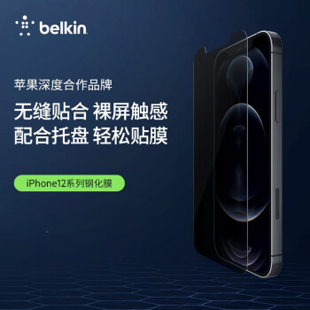 贝尔金（BELKIN）苹果12Pro/12钢化膜 iPhone12Pro/12手机膜 防窥膜 日本进口Asahi玻璃 抑菌抗摔 OVA029