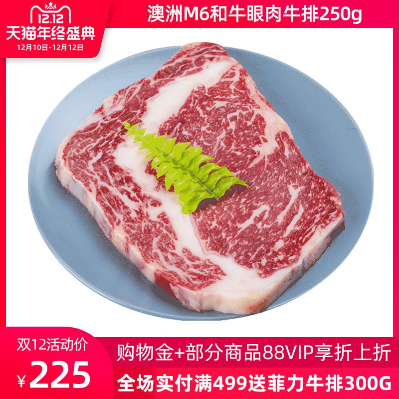 肉管家 澳洲m6和牛肉眼牛排250g原味雪花眼肉牛扒原切牛排新鲜