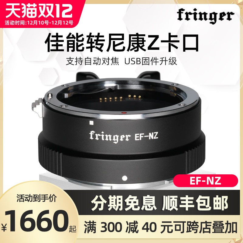 Fringer EF-NZ 佳能镜头转尼康 Z5 Z6II Z7 Z50 Z6 Z7II卡口自动对焦转接环