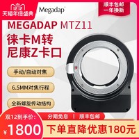 Megadap MTZ11徕卡M转尼康Z卡口微单Z5 Z6II Z7 Z50相机自动对焦转接环