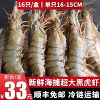 觅客 黑虎虾活冻盒装生鲜 虾类 大号 毛重约600克 1盒16-20只 *4件