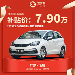 飞度2021款售价,2021款飞度图片及价格 订金广汽本田 飞度2021款 1.5l cvt潮享版 订金