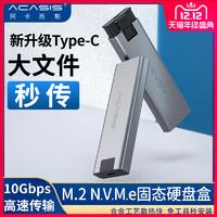 Acasis/阿卡西斯 m.2移动硬盘盒nvme转USB3.1gen2外接pcie读取器ngff通用壳sata3.0高速固态ssd改移动壳子m2 *7件