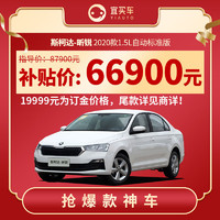 斯柯达昕锐白2020款 整车新车