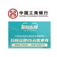 微信专享：工商银行 X 永辉超市 扫码领取优惠券