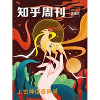 《知乎周刊· 上古神话奇异录》（总第 289 期） Kindle电子书