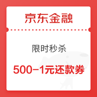 移动端：京东金融 1分钱购买500-1元小金库信用卡还款券