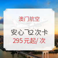 可无限次免费改期！澳门航空 安心飞2次卡