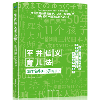 平井信义育儿法：如何培养0-5岁的孩子