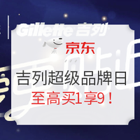 新用戶福利：京東 Gillette 吉列超級品牌日
