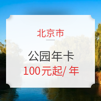 北京市2021年公园年票开始办理！免购票直接刷卡入园！