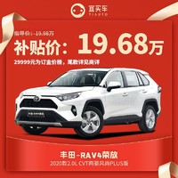 豐田RAV4榮放2.0L CVT兩驅風尚Plus版宜買車汽車整車新車