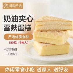网易严选雪麸蛋糕180克6枚入白巧克力涂层奶油夹心蛋糕休闲零食小吃