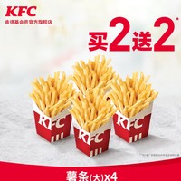 KFC 肯德基 薯条（大）买2送2兑换券