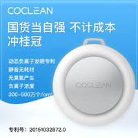CoClean随身净化器 家用车载便携迷你负离子 除雾霾病毒细菌PM2.5过敏源花粉 独立版