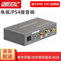 京东PLUS会员：创佳纪 HDMI ARC同轴光纤音频转换器 电视arc数字音频接双莲花红白光纤同轴3.5音响功放
