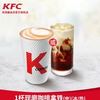 KFC 肯德基 1杯现磨咖啡 拿铁 (冰/热)(中) 兑换券