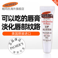 PALMER'S 帕玛氏 樱桃润唇蜜（孕妇可用）10g/支 孕期保湿滋润补水透明唇膏