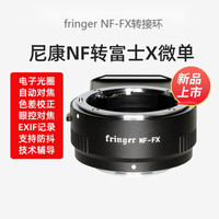 Fringer NF-FX尼康转富士微单自动对焦转接环 S10 XT4T30Xpro2H1 Fringer NF-FX尼康转富士
