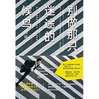 《別做那只迷途的候鳥》Kindle電子書